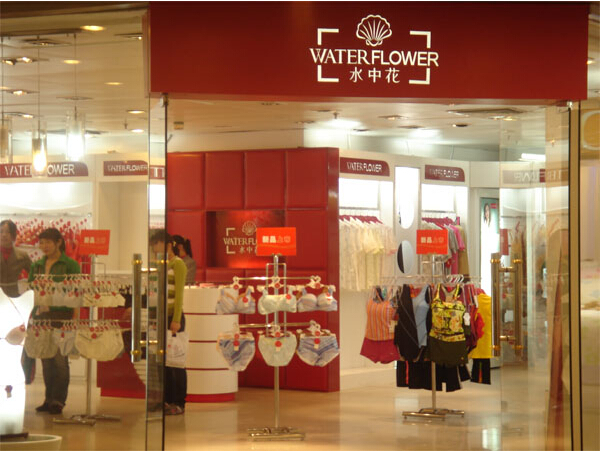 水中花内衣加盟